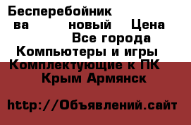 Бесперебойник Back Verso 400ва, 200W (новый) › Цена ­ 1 900 - Все города Компьютеры и игры » Комплектующие к ПК   . Крым,Армянск